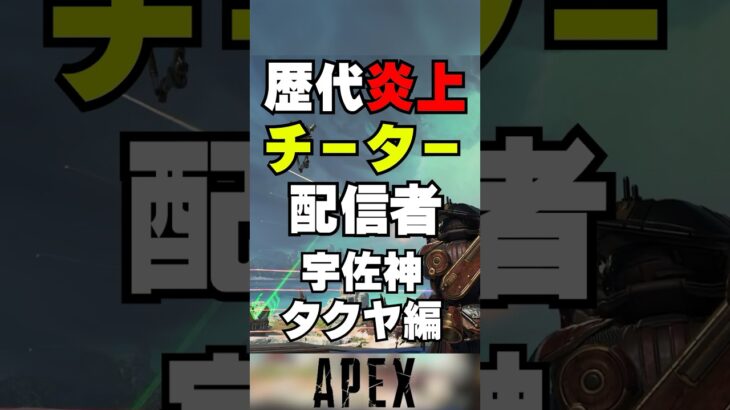 【APEX】歴代炎上チーター配信者宇佐神タクヤ編！？【解説】　#apexlegends　#shorts