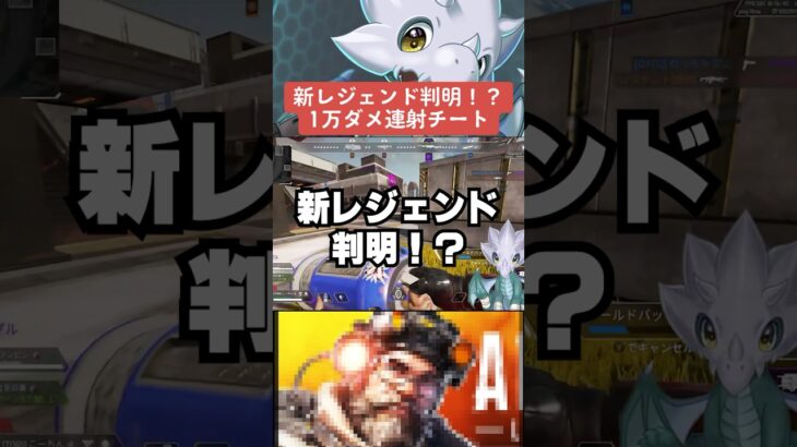 【APEX】新レジェンド判明！？スナイパー連射チートがヤバい【解説】　#apexlegends　#shorts