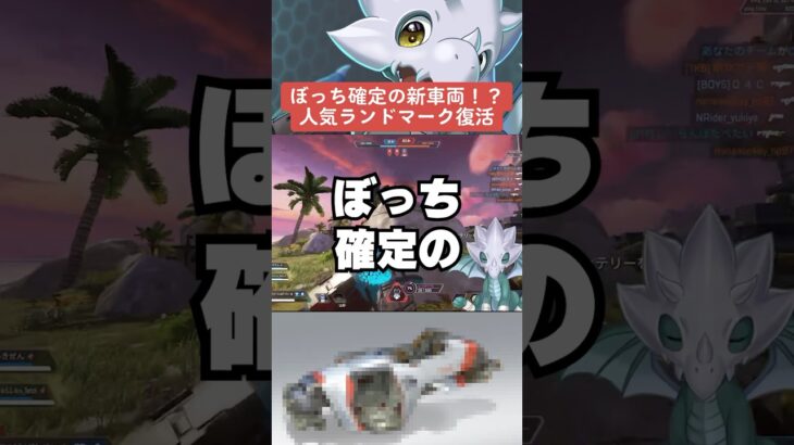 【APEX】ボッチ確定の新車両登場！？人気ランドマーク復活も【解説】　#apexlegends　#shorts