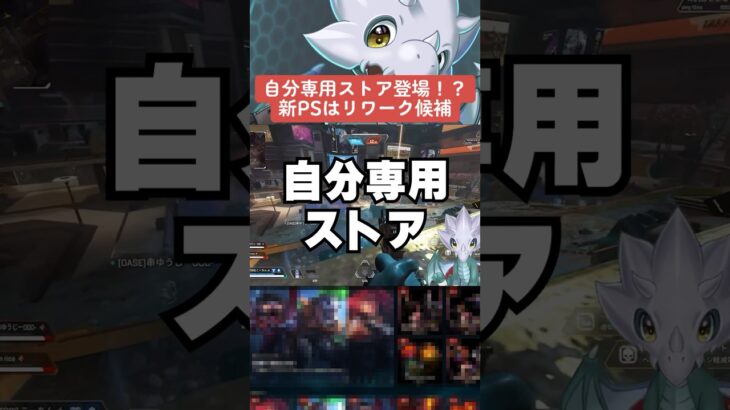 【APEX】自分専用のストアが登場！？新プレステージスキンはリワーク候補？【解説】　#apexlegends　#shorts