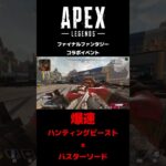 APEXファイナルファンタジーコラボイベント　ハンティングビースト×バスターソードが爆速過ぎるw #apex#shorts