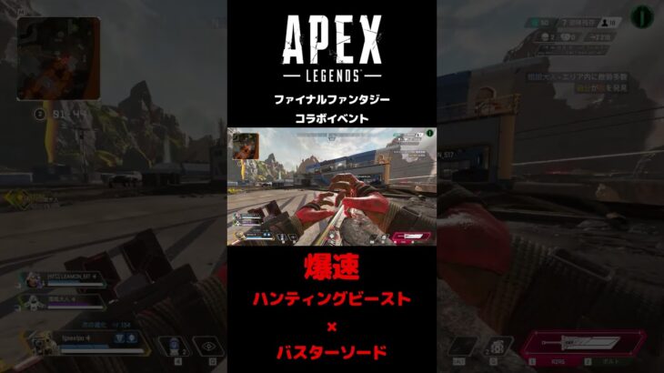 APEXファイナルファンタジーコラボイベント　ハンティングビースト×バスターソードが爆速過ぎるw #apex#shorts