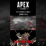 APEXファイナルファンタジーコラボイベント　ブラハ×バスターソードの組み合わせがバーサーカー過ぎるw#shorts