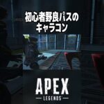 【APEX】キャラコン練習中の可愛い野良www【#shorts 】