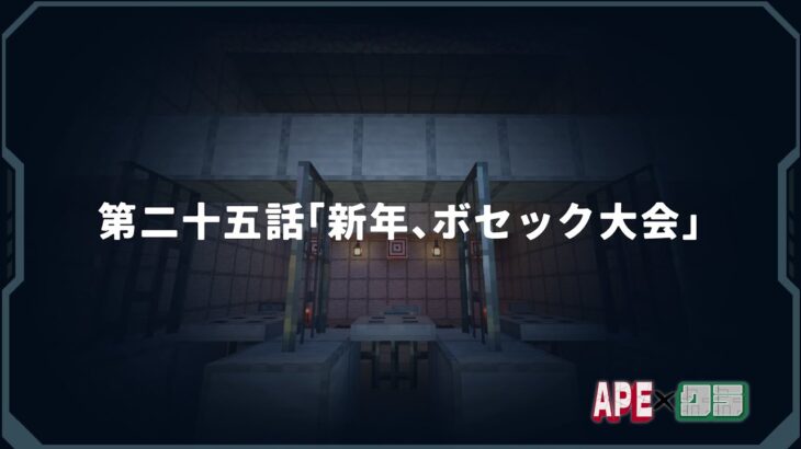 【#APExクラ】第二十五話「新年、ボセック大会」【#声真似】