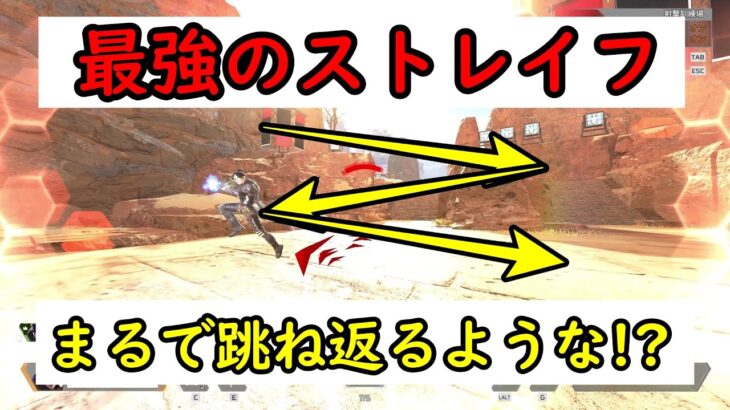 【Apexキャラコン解説】最強の”跳ね返る”タップストレイフのやり方!!しかも撃ちながら使える!?