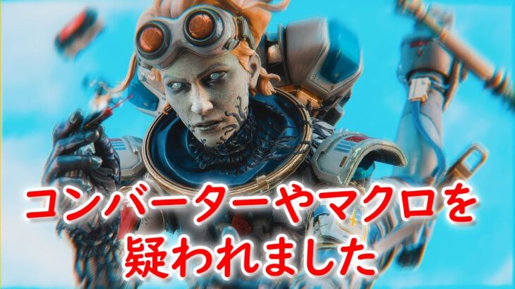 コンバーターやマクロを疑われた男。【キル集】【Apex Legends】