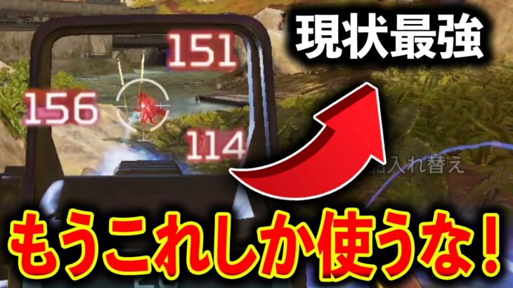 “アプデで最強になった武器“もうこれだけでいいじゃん…│Apex Legends