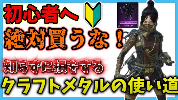 【損してる！？】後悔しないクラフトメタルの使い方！【ゆっくり実況】【Apex Legends】