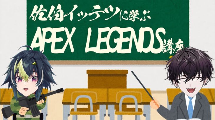 【 Apex Legends 】佐伯イッテツ先生に学ぶApex講座【 伊波ライ / にじさんじ 】