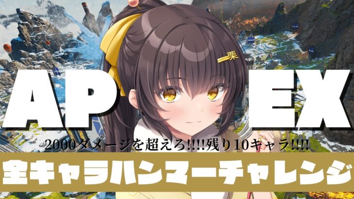 【 Apex Legends 】 全キャラハンマーチャレンジ！初見さん大歓迎です！  【栗木マロン】 【 女性配信 / VTuber 】