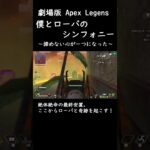 劇場版 Apex Legends   僕とローバのシンフォニー　#apexlegends #apex #ゲーム #game