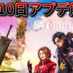 【神アプデ】めっちゃ快適になりそうだぞ！【Apex Legends/1月10日パッチノート解説】