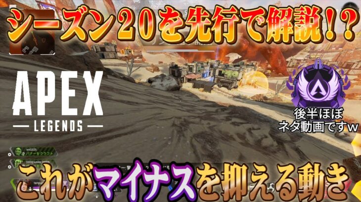 【Apex Legends】一足先にシーズン20でランクを盛る方法を解説！【ゆっくり実況】