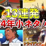 【Apex】2024年版！全部知ってたら博士！Apexの小ネタ13連発