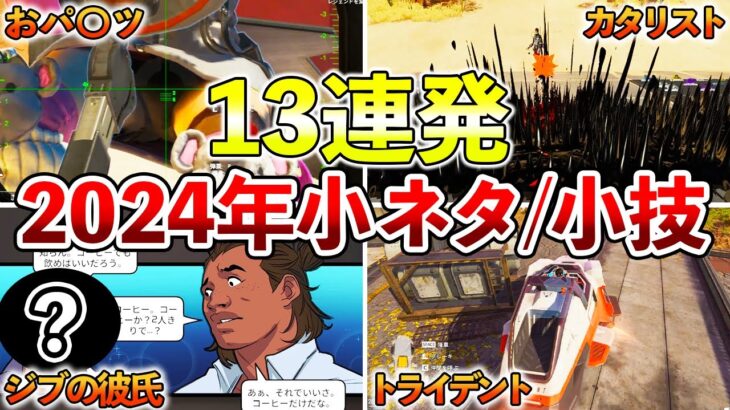 【Apex】2024年版！全部知ってたら博士！Apexの小ネタ13連発