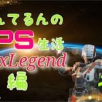 【Apex】いんてるんのFPS生活　コントロールガチ練習編 #36【参加型】