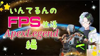 【Apex】いんてるんのFPS生活　コントロールガチ練習編 #36【参加型】