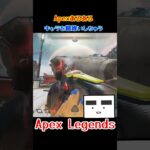 【Apex】キャラを勘違いしちゃう　#shorts #apex