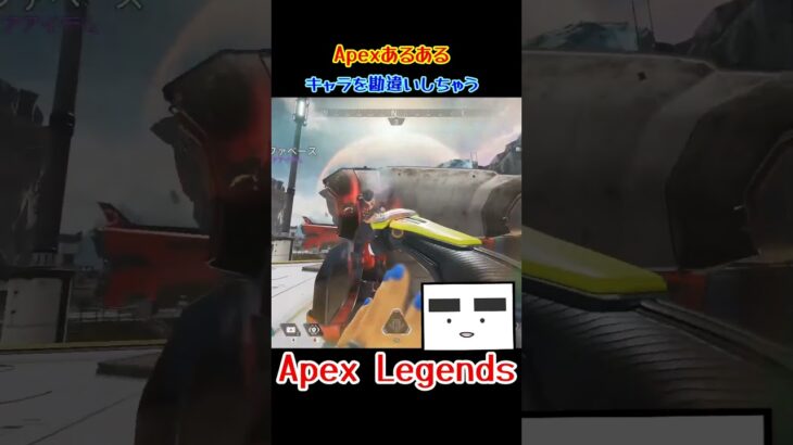 【Apex】キャラを勘違いしちゃう　#shorts #apex