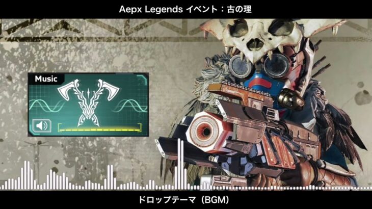 【BGM】古の理(イベント) ドロップテーマ／Apex Legends