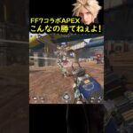 【FF7コラボ】新イベントでAPEXが完全に始まった件【APEX LEGENDS】#shorts  #apexlegends  #apex   #fps #ff7