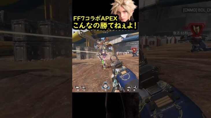 【FF7コラボ】新イベントでAPEXが完全に始まった件【APEX LEGENDS】#shorts  #apexlegends  #apex   #fps #ff7