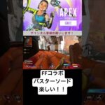 FFコラボイベントが楽しすぎる！！【APEX】　#shorts #ゲーム実況 #apex