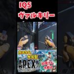 IQ200のヴァルキリーに憧れたIQ5の配信者 #apex#shorts