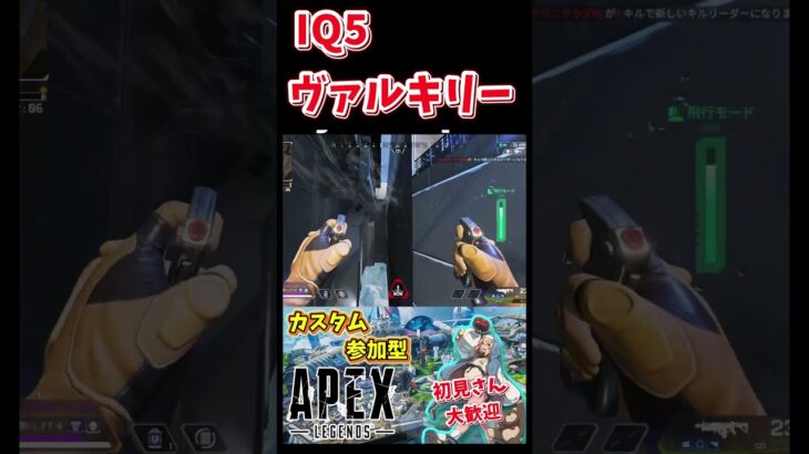 IQ200のヴァルキリーに憧れたIQ5の配信者 #apex#shorts