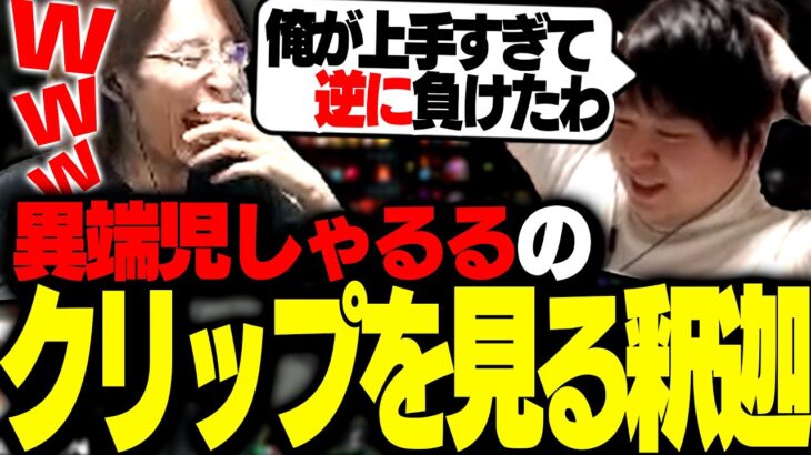 釈迦と見る、LoL界の異端児「しゃるる」のクリップ集