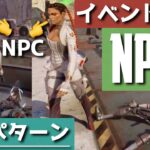 仲間を蘇生した瞬間に現れるローバとレヴナントのNPC全３パターン キルコード アップライジングイベント APEX