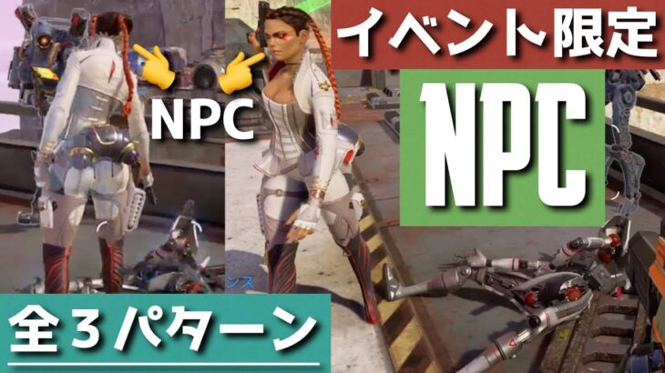 仲間を蘇生した瞬間に現れるローバとレヴナントのNPC全３パターン キルコード アップライジングイベント APEX