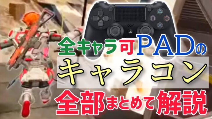 PADで出来るキャラコンを全部まとめて解説【APEX/キャラコン/PAD】