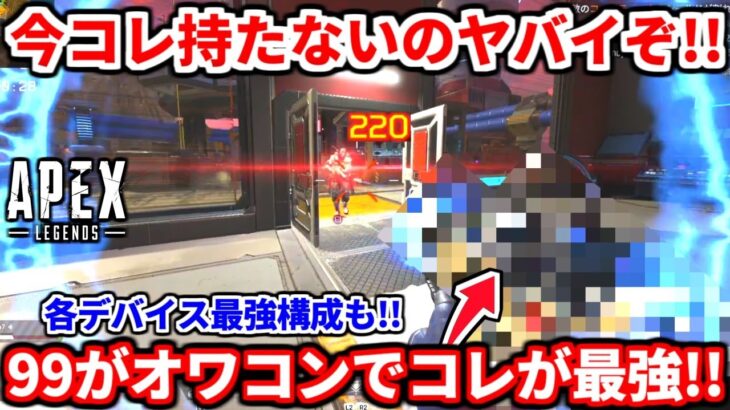 アプデでR-99が終わった今、PAD最強武器はコイツ確定です！キーマウとPADのオススメ武器構成についても話す！【APEX LEGENDS立ち回り解説】