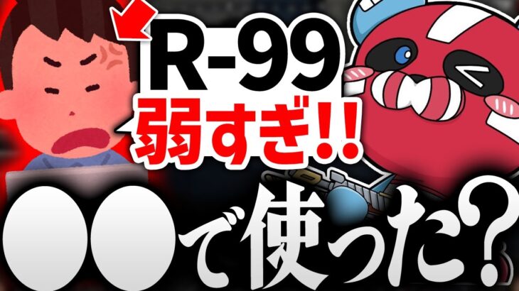 R-99が本当に弱いのか話すVOLzZ × CHEEKY【CHEEKY切り抜き】