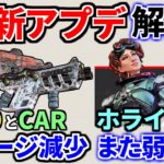 最新アプデ解説！『R99とCAR』が鬼弱体化でゴミに。ホライゾン弱体化、ニューキャッスル強化 | Apex Legends