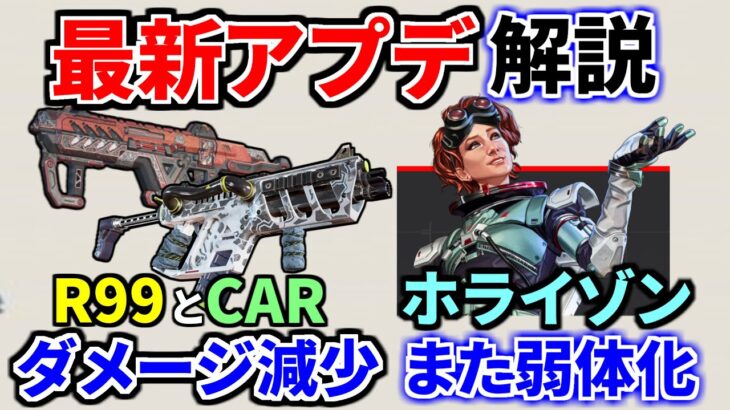 最新アプデ解説！『R99とCAR』が鬼弱体化でゴミに。ホライゾン弱体化、ニューキャッスル強化 | Apex Legends