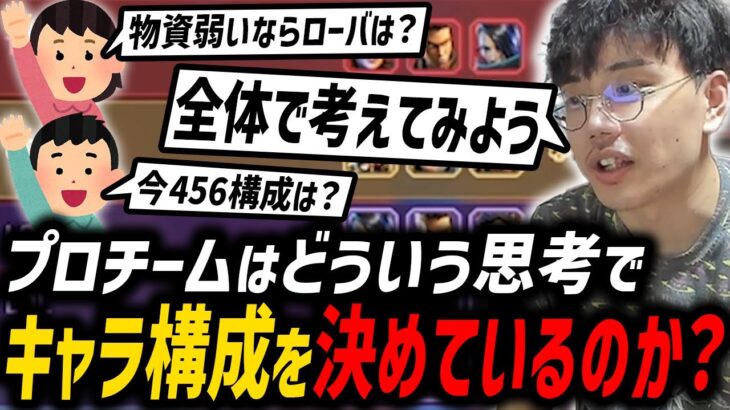 【解説】プロチームはどういう思考でキャラ構成を決めているのか？【RIDDLE/むかい】