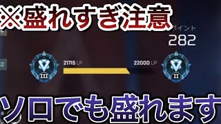 【S19ランク解説】安定して盛れない人はまず○○をする意識をしてください  #apex