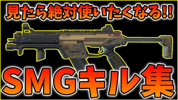 見たら絶対使いたくなる!!SMGキル集【APEX】