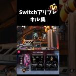 Switch版アリーナプレデターのキル集