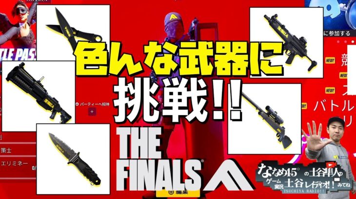 【THE FINALS】色んな武器で遊びつくす！武器リクエスト募集中【ザ・ファイナルズ】