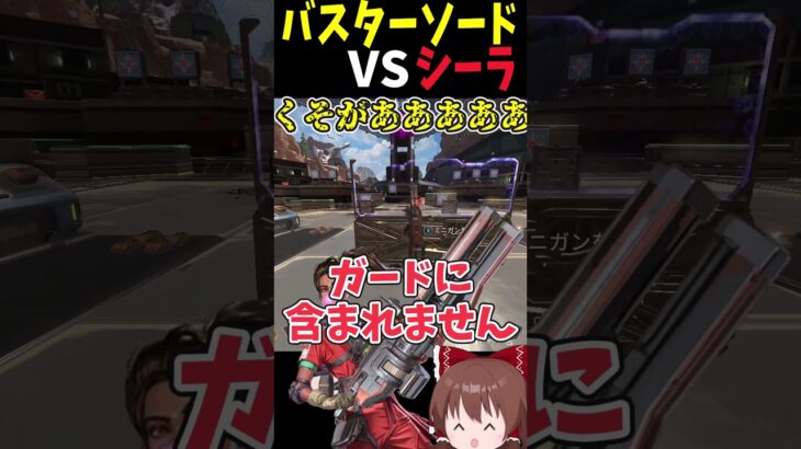 バスターソードVSシーラ強いのはどっち？ #Shorts【Apex Legends/エーペックスレジェンズ】【ゆっくり実況】 #apexlegends #ゆっくり実況 #エーペックスレジェンズ