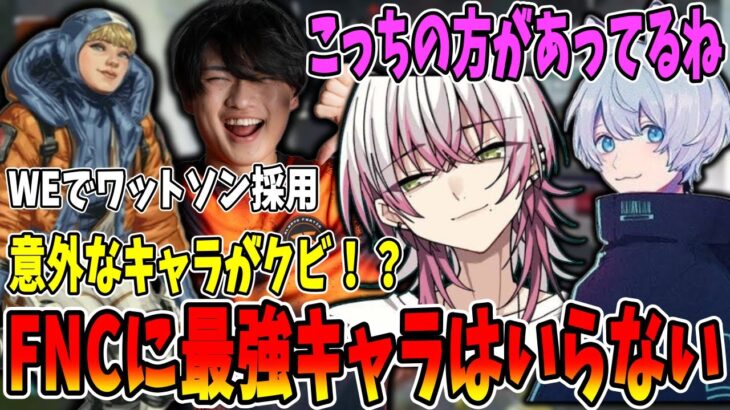 【ワットソン採用】あの最強キャラがクビ！？WEで無双するFNCが強すぎる！【さつき/さつきんぐ/Lykq/らいか/YukaF/ゆかえふ/切り抜き】