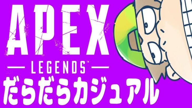 【#apex 】ローバのダメージ伸ばす回