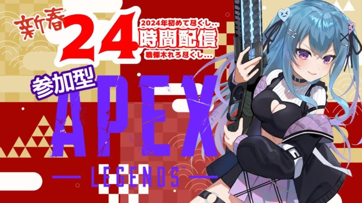 【#apex 】24時間配信3枠目🔫APEX参加型配信✨【#vtuber /戦慄木れろ】