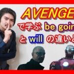 【マーベル映画で学ぶ英語】ストラッカーのセリフから学ぶ『be going to』と『will』の違い【アベンジャーズ・エイジオブウルトロン】