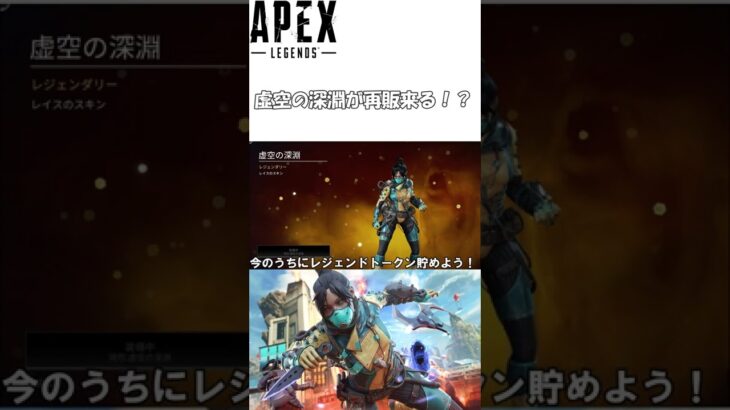 【#shorts】レイスの神スキン(虚空の深淵)が再版される？【Apex Legends】【エーペックスレジェンズ】