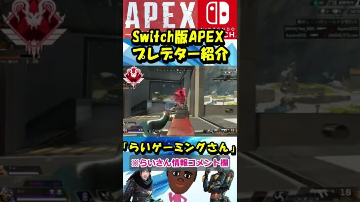 【switch版APEX】プレデターのキル集紹介 らいさん⑥ #shorts